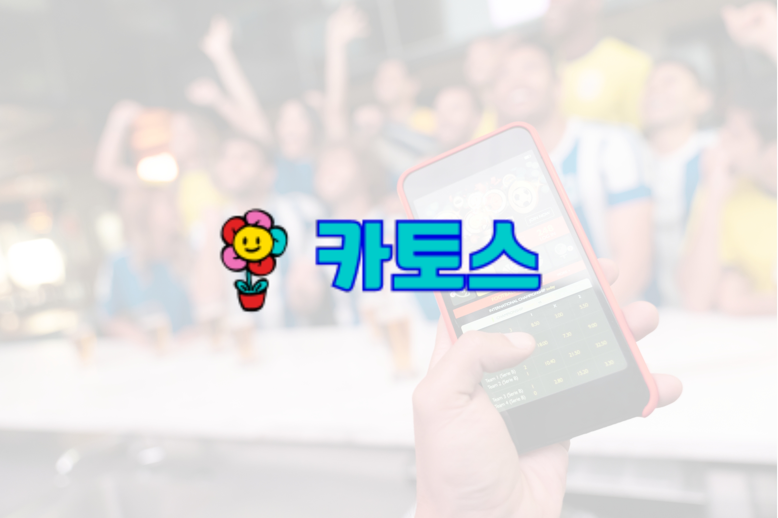 보너스 바운티 어드벤처: 안전한 베팅을 위한 검증된 스포츠 베팅 플랫폼 탐색