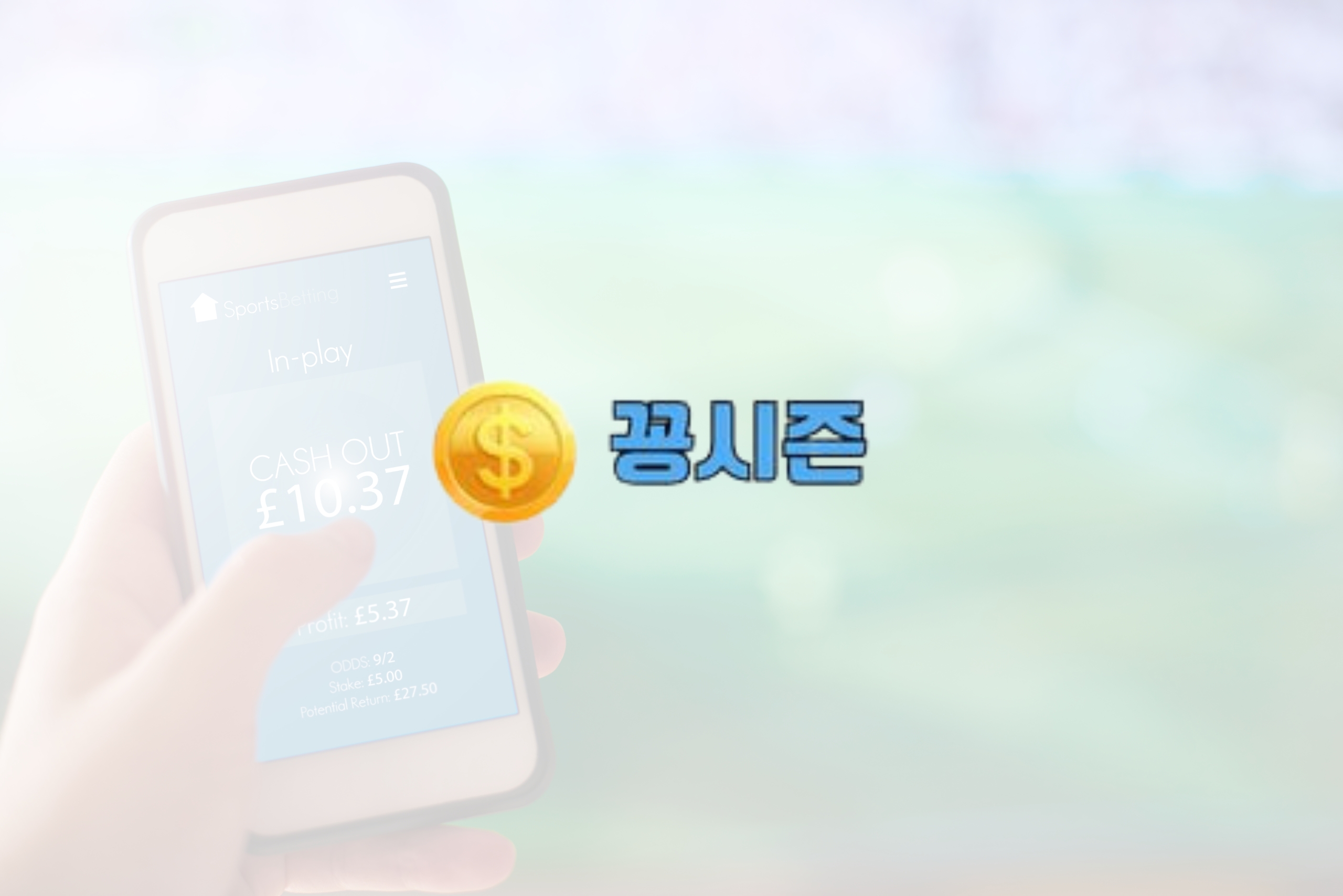 Wager Security Saga: 무료 인센티브로 검증된 스포츠 베팅 플랫폼 탐색